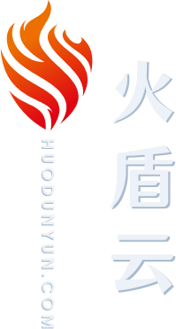 火盾云高防cdn服务，APP盾，游戏服务防护